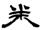 clip_image012.jpg