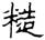 clip_image002.jpg