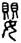 clip_image004.jpg