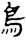 clip_image014.jpg
