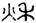 clip_image004.jpg