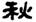 clip_image011.jpg