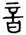 clip_image006.jpg