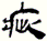 clip_image008.gif