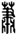 clip_image006.gif