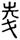 clip_image031.jpg