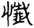 clip_image002.gif