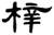 clip_image008.jpg