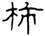 clip_image009.jpg