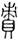 clip_image006.jpg