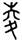 clip_image006.jpg