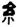 clip_image010.jpg