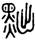 clip_image002.jpg